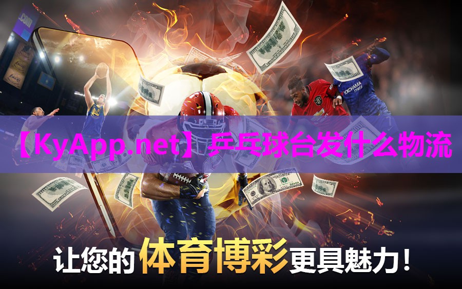 乒乓球台发什么物流