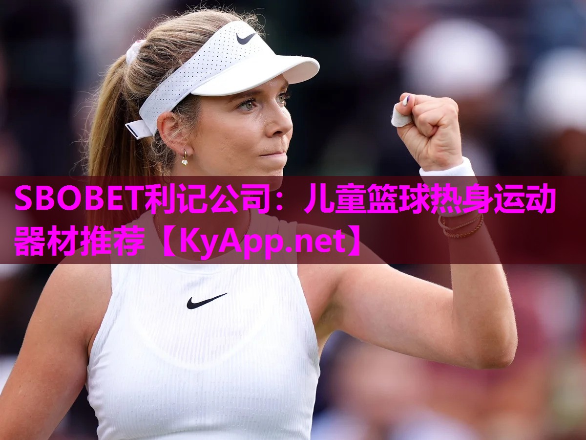 SBOBET利记公司：儿童篮球热身运动器材推荐