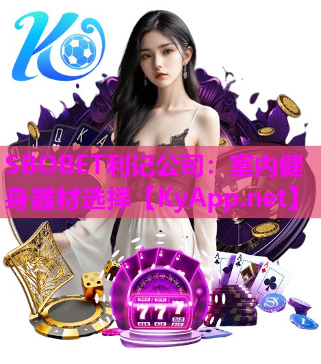SBOBET利记公司：室内健身器材选择
