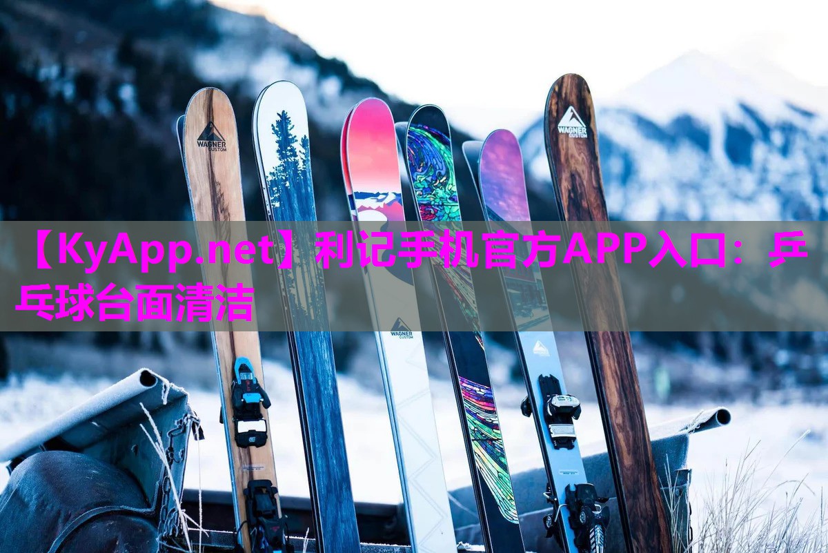利记手机官方APP入口：乒乓球台面清洁