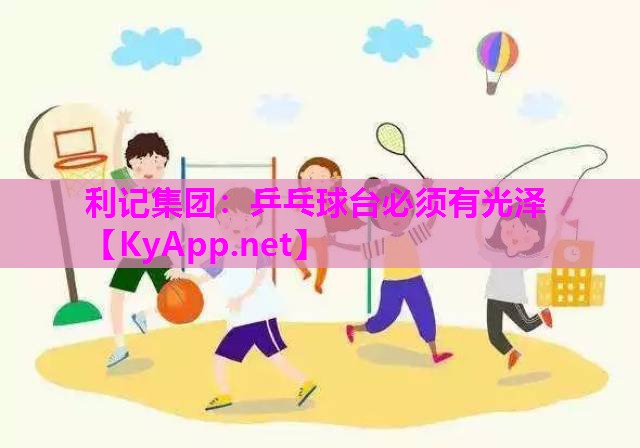 利记集团：乒乓球台必须有光泽