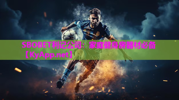 SBOBET利记公司：家庭健身房器材必备