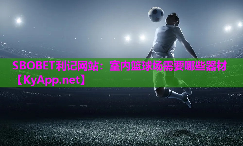 SBOBET利记网站：室内篮球场需要哪些器材