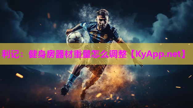 利记：健身房器材重量怎么调整