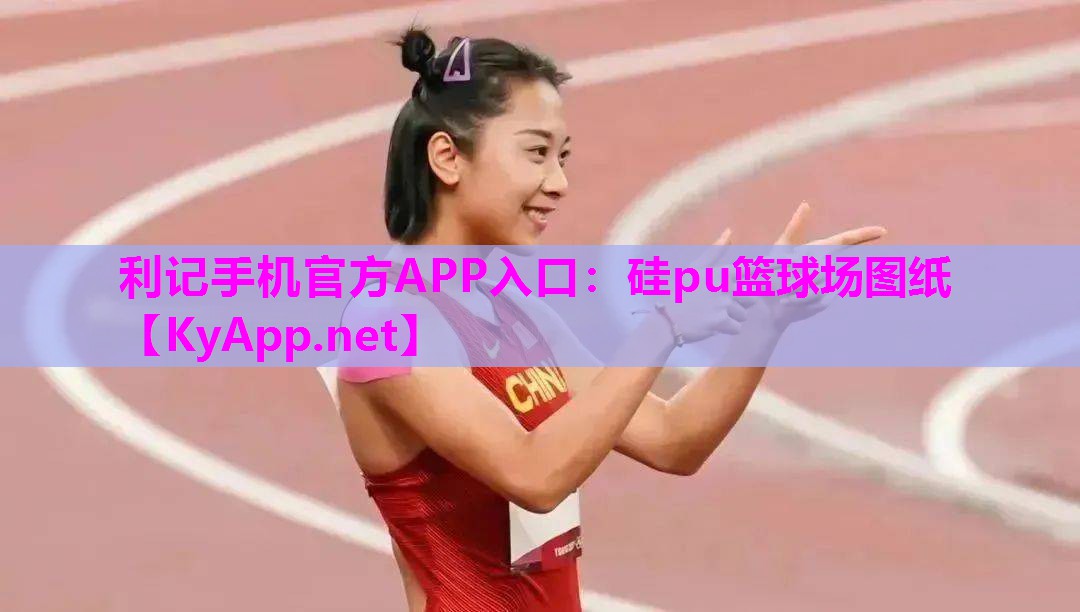 利记手机官方APP入口：硅pu篮球场图纸