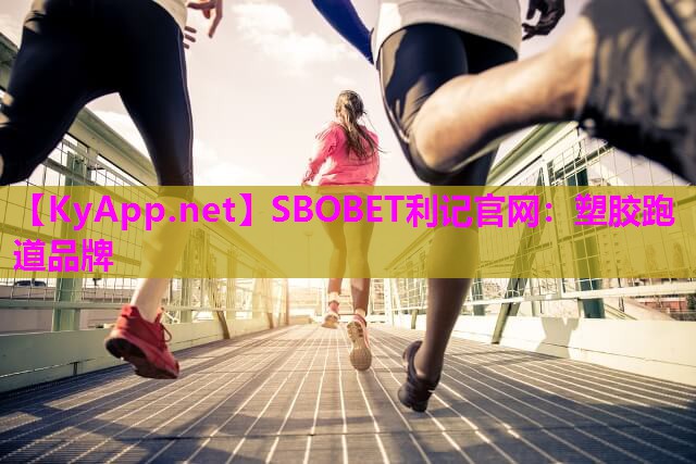 SBOBET利记官网：塑胶跑道品牌