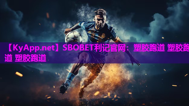 SBOBET利记官网：塑胶跑道 塑胶跑道 塑胶跑道