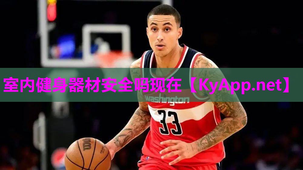 室内健身器材安全吗现在