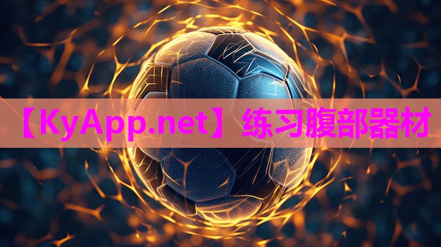 练习腹部器材
