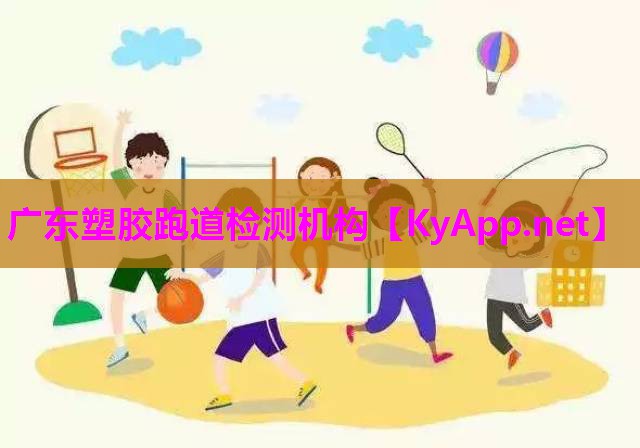 广东塑胶跑道检测机构