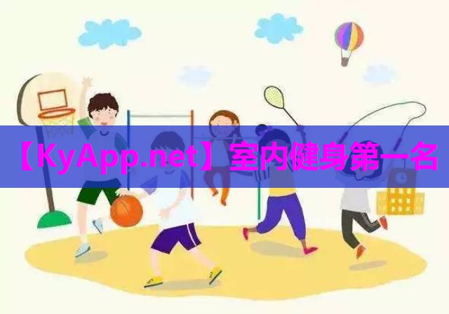 室内健身第一名