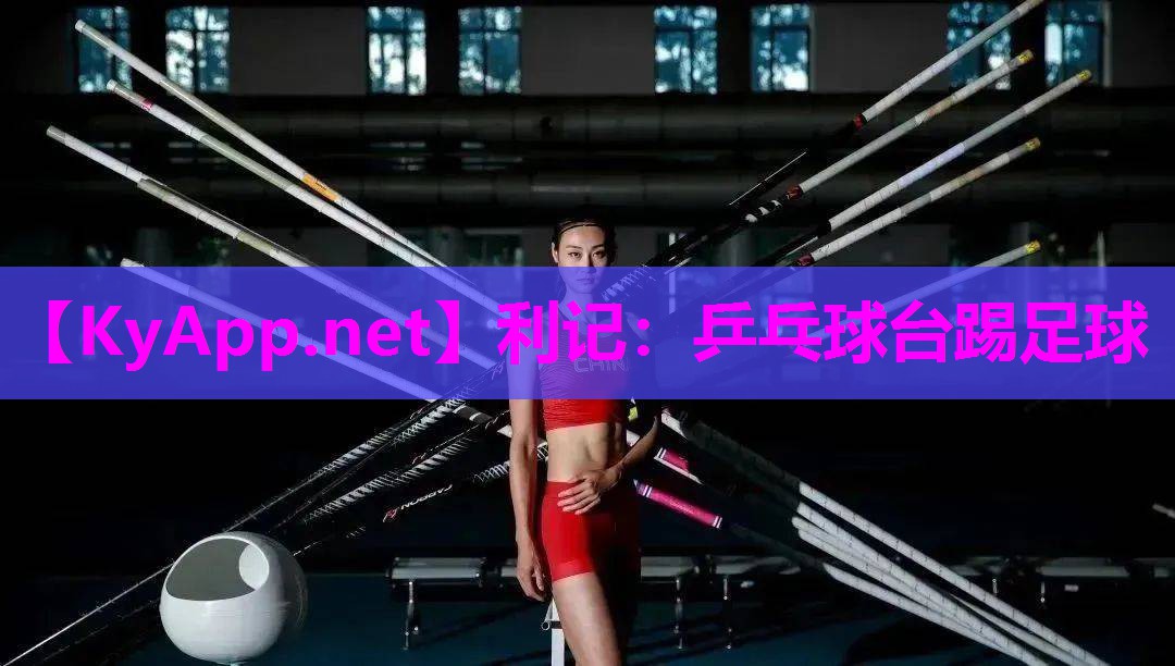 利记：乒乓球台踢足球