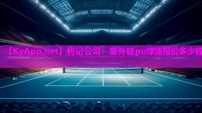 利记公司：室外硅pu球场报价多少钱