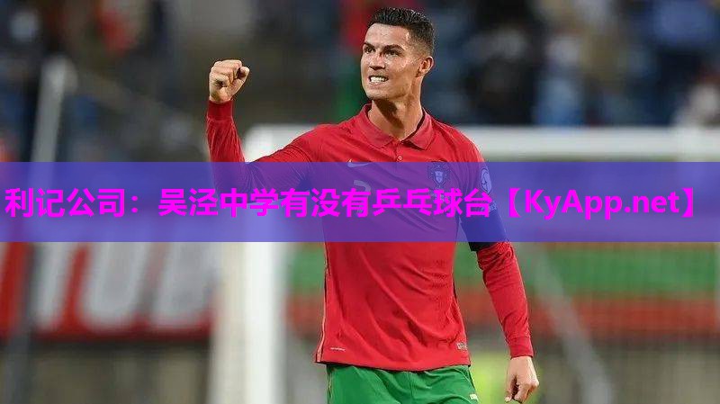 利记公司：吴泾中学有没有乒乓球台