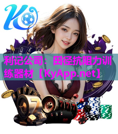利记公司：田径抗阻力训练器材