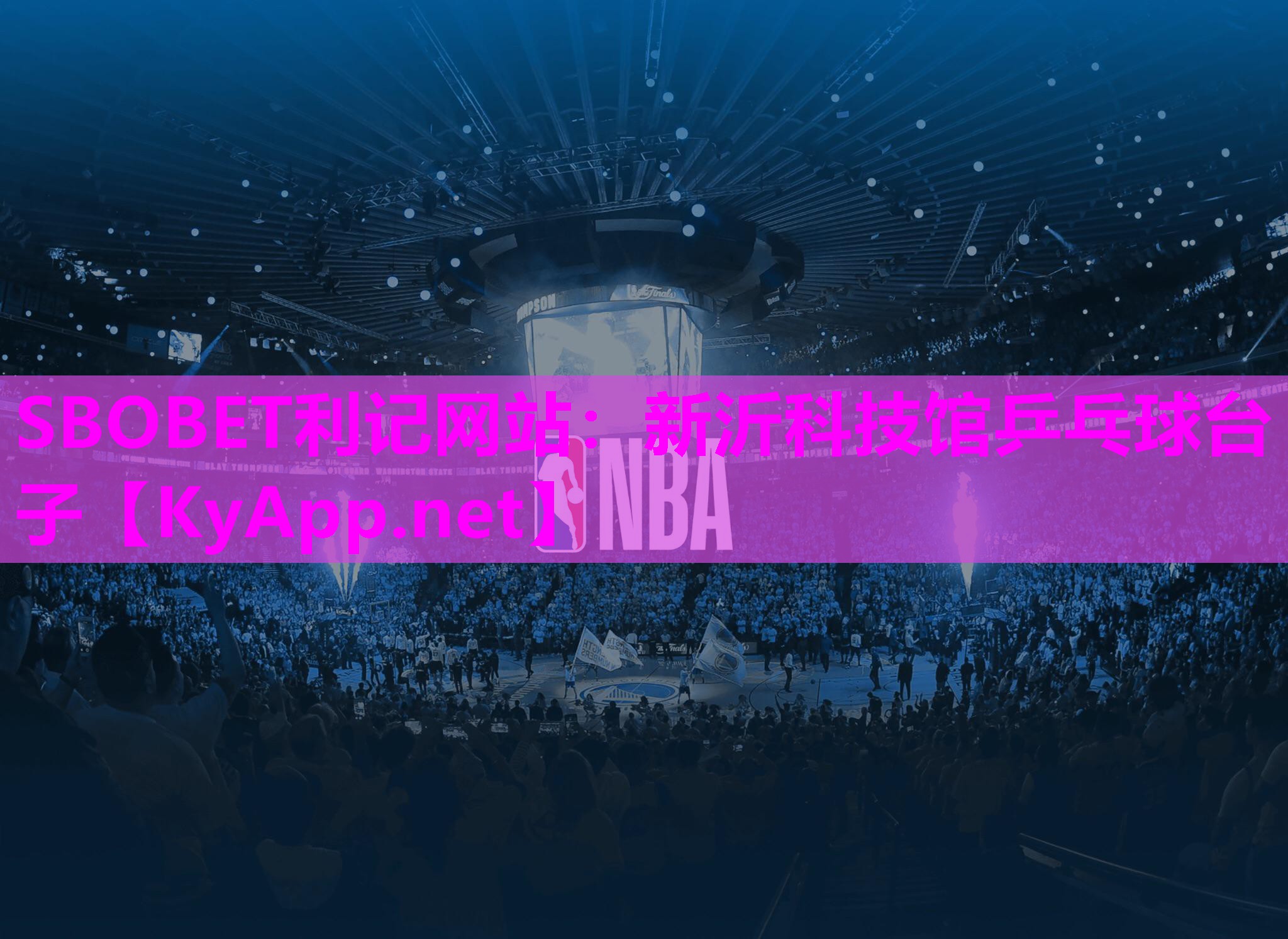 SBOBET利记网站：新沂科技馆乒乓球台子