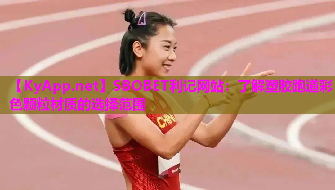 SBOBET利记网站：了解塑胶跑道彩色颗粒材质的选择范围