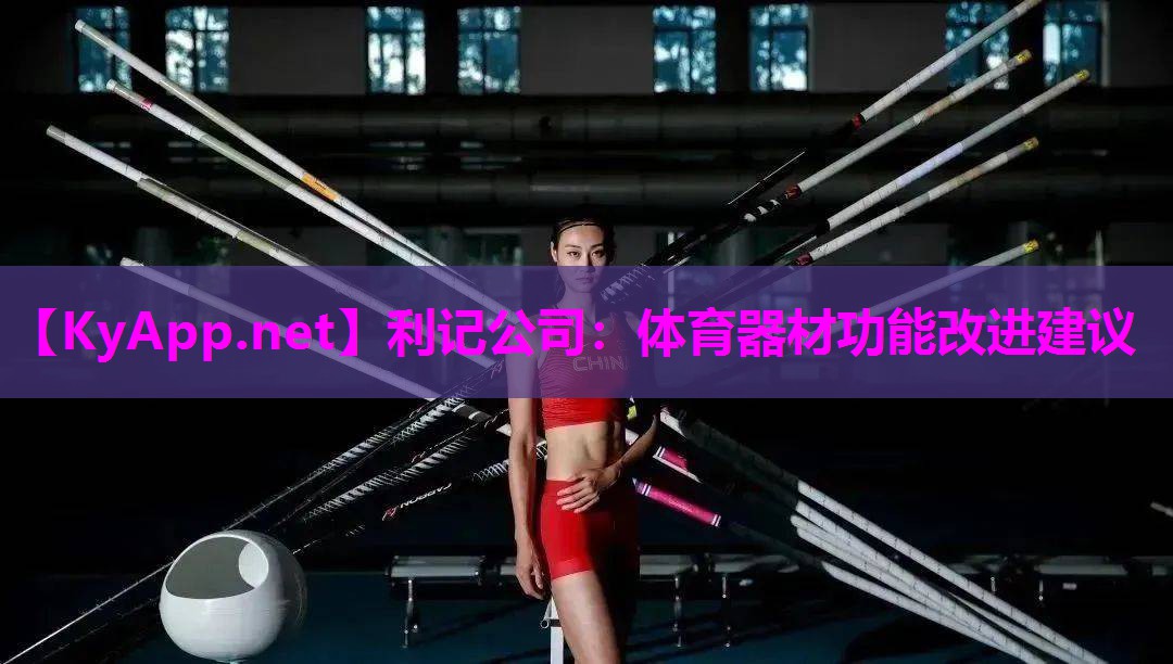 利记公司：体育器材功能改进建议