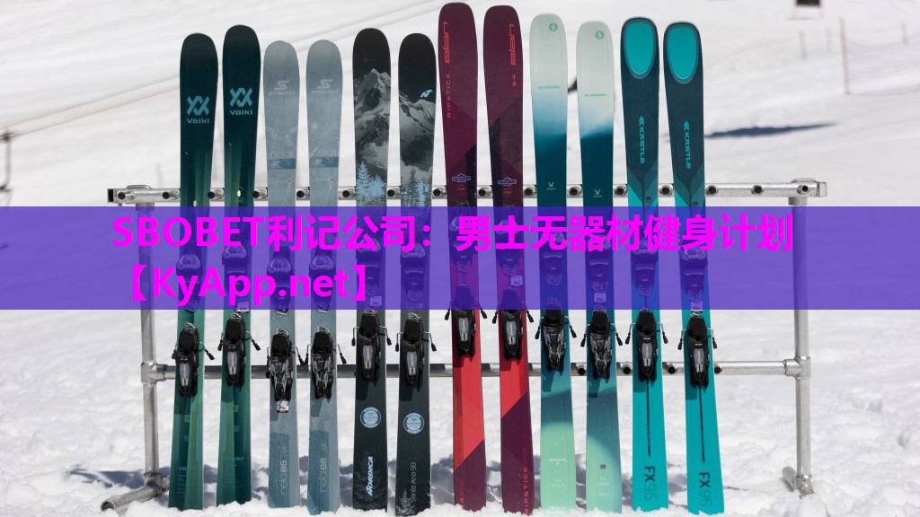 SBOBET利记公司：男士无器材健身计划