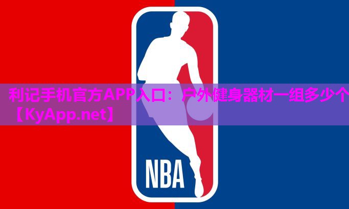 利记手机官方APP入口：户外健身器材一组多少个