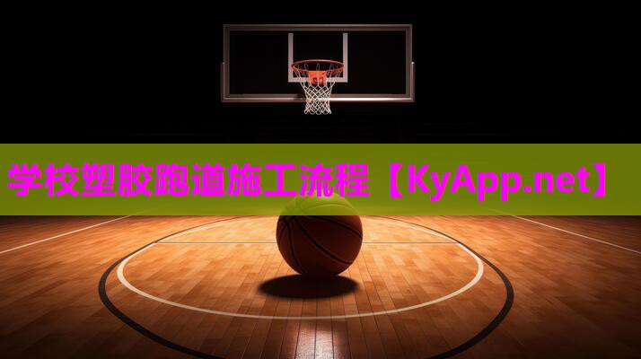 学校塑胶跑道施工流程