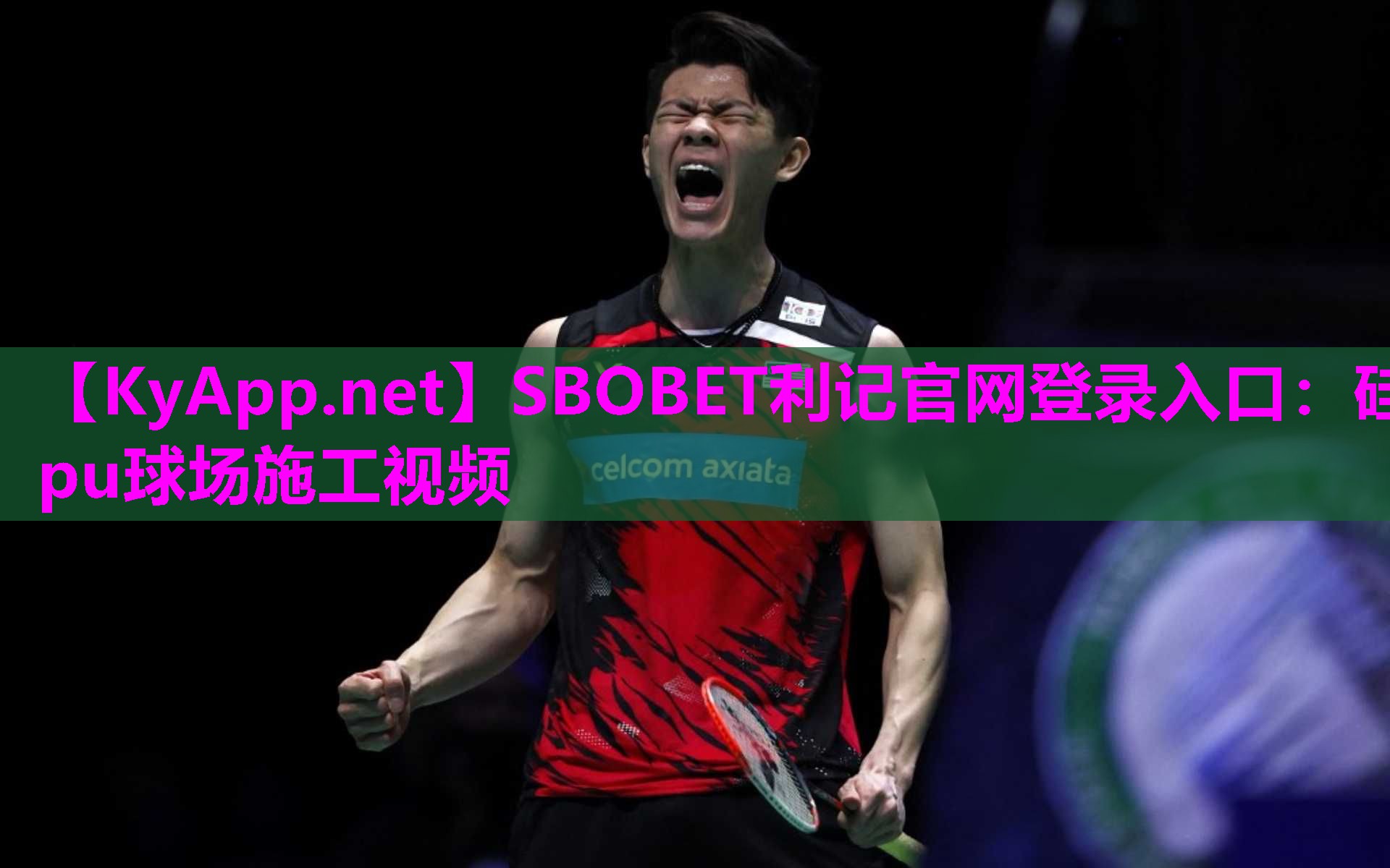 SBOBET利记官网登录入口：硅pu球场施工视频