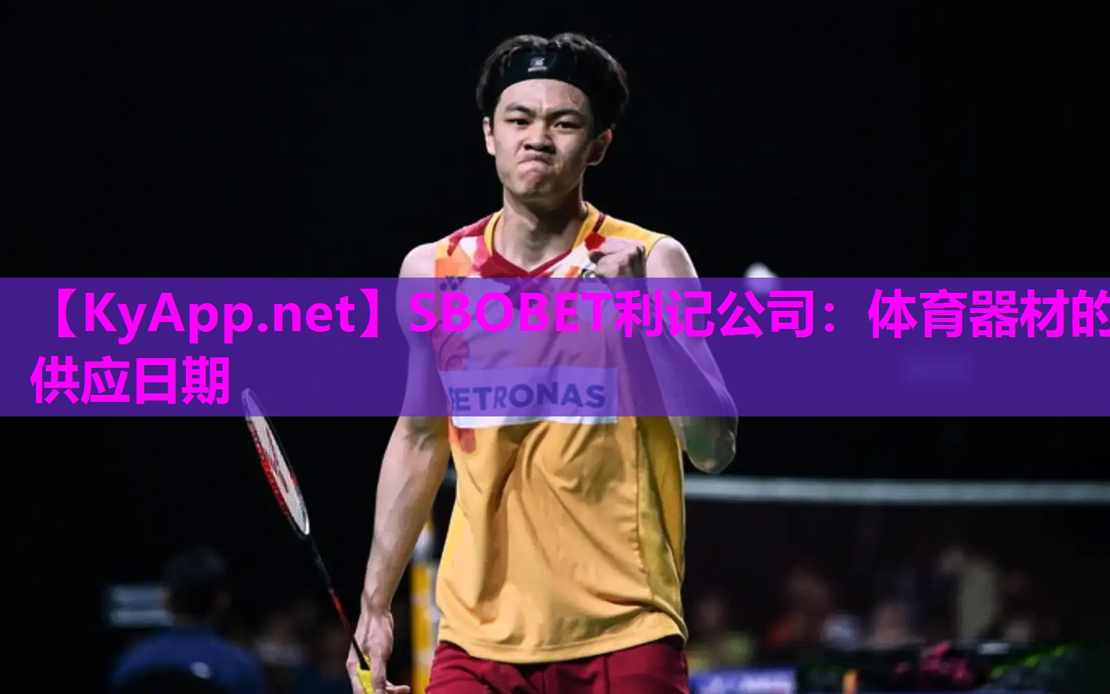 SBOBET利记公司：体育器材的供应日期