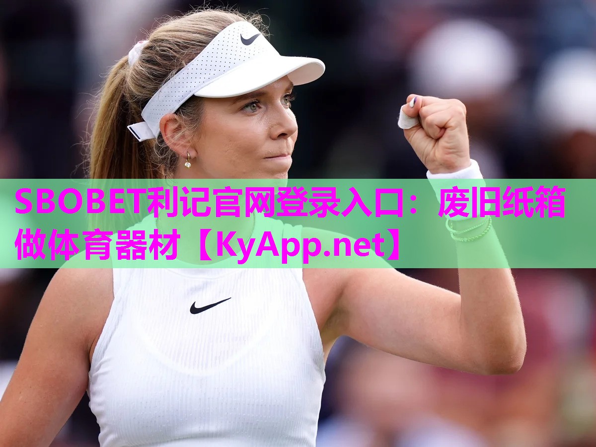 SBOBET利记官网登录入口：废旧纸箱做体育器材