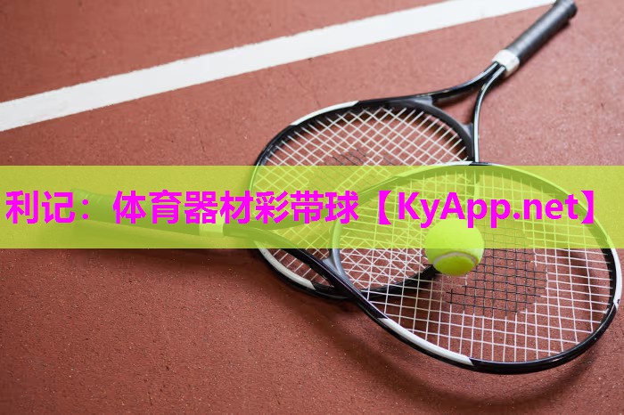 利记：体育器材彩带球