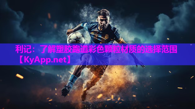 利记：了解塑胶跑道彩色颗粒材质的选择范围