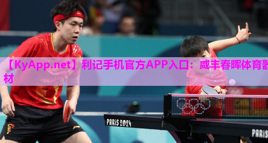 利记手机官方APP入口：咸丰春晖体育器材