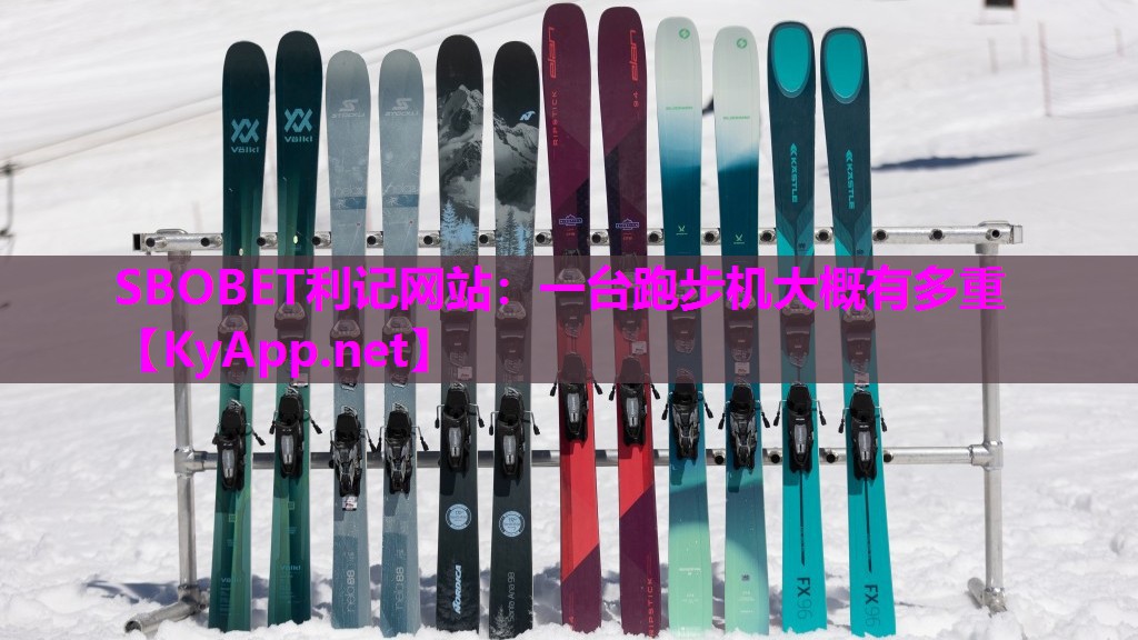 SBOBET利记网站：一台跑步机大概有多重