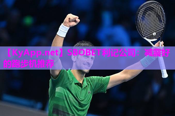 SBOBET利记公司：减震好的跑步机推荐