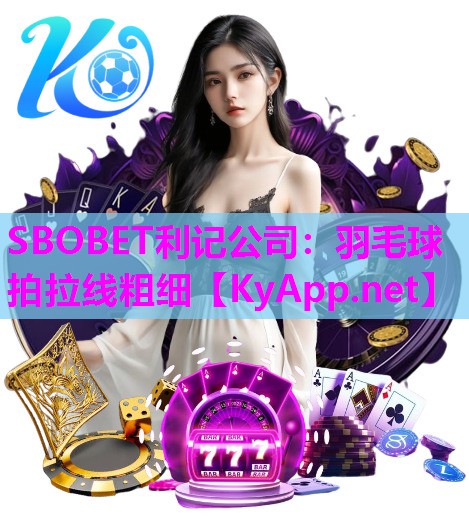 SBOBET利记公司：羽毛球拍拉线粗细