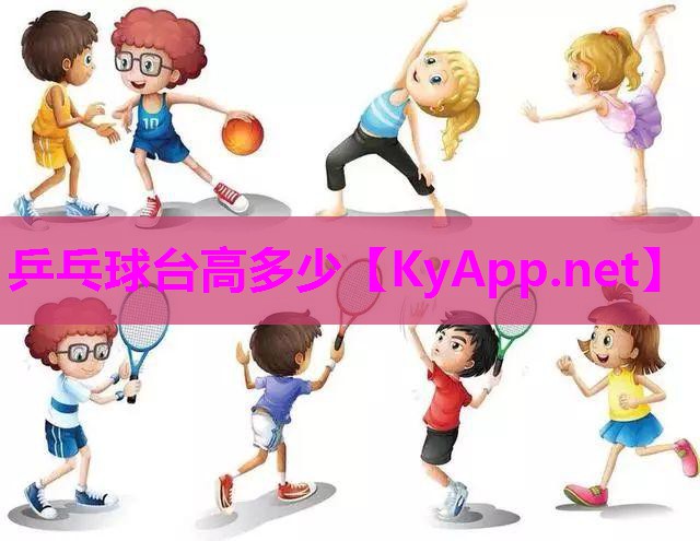 乒乓球台高多少