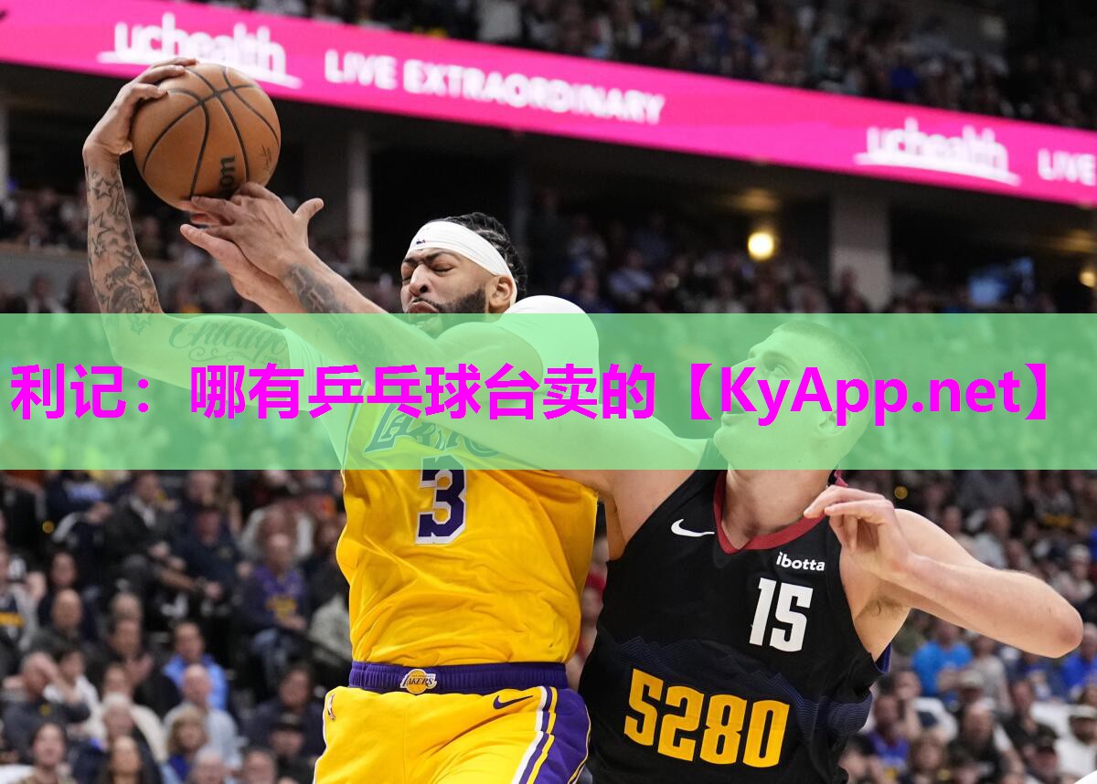 利记：哪有乒乓球台卖的