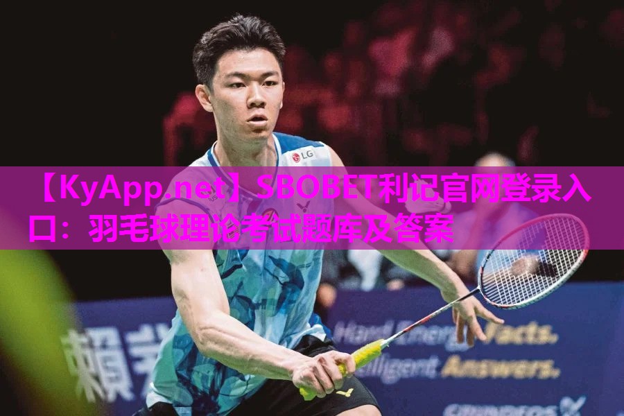 SBOBET利记官网登录入口：羽毛球理论考试题库及答案