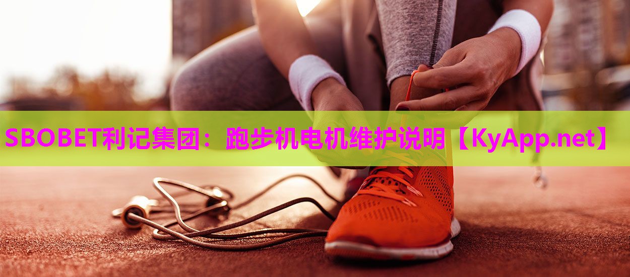 SBOBET利记集团：跑步机电机维护说明