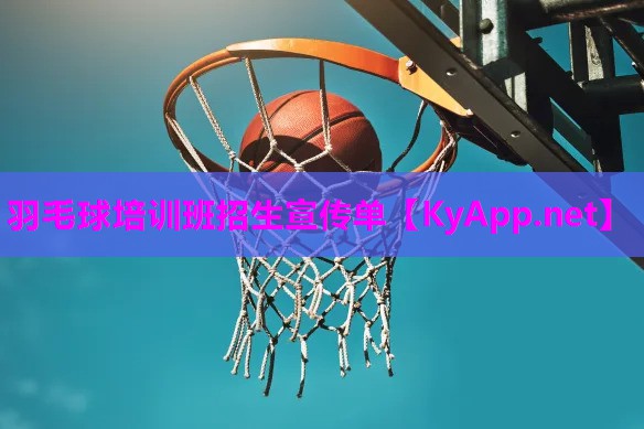 羽毛球培训班招生宣传单
