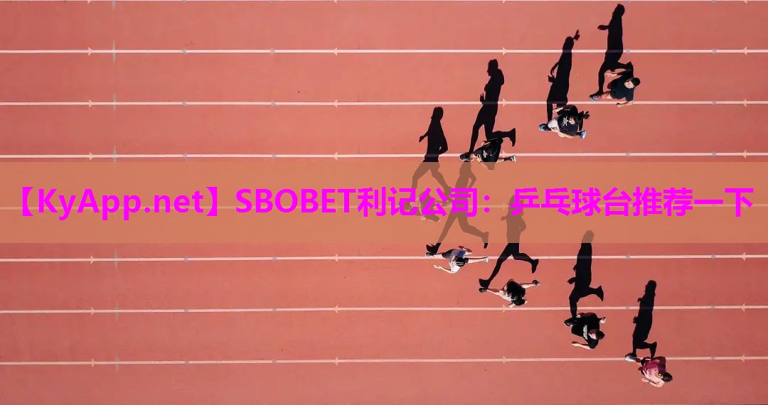 SBOBET利记公司：乒乓球台推荐一下