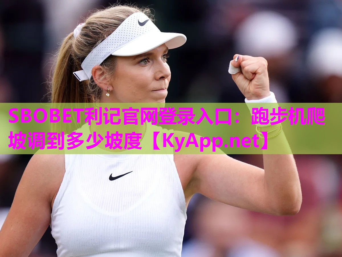 SBOBET利记官网登录入口：跑步机爬坡调到多少坡度