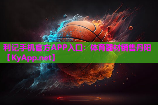 利记手机官方APP入口：体育器材销售丹阳