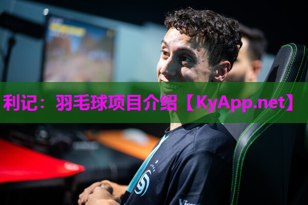 利记：羽毛球项目介绍