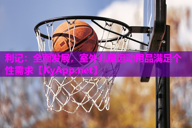 利记：全面发展，室外儿童运动用品满足个性需求