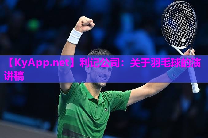 利记公司：关于羽毛球的演讲稿