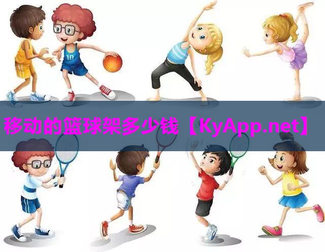 移动的篮球架多少钱