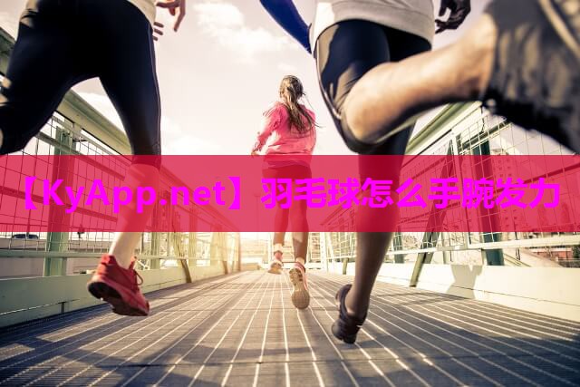 羽毛球怎么手腕发力