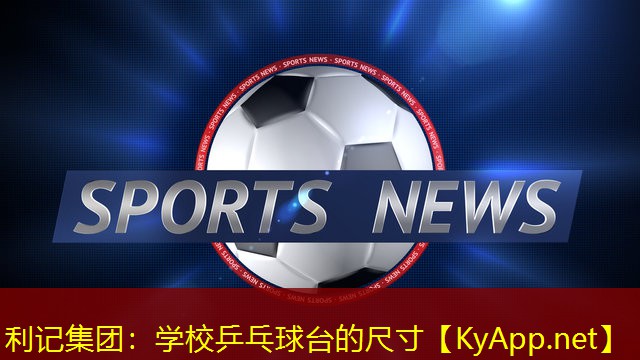 学校乒乓球台的尺寸 学校乒乓球台的尺寸