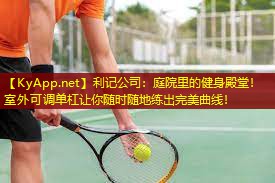 庭院里的健身殿堂!室外可调单杠让你随时随地练出完美曲线! 庭院里的健身殿堂!室外可调单杠让你随时随地练出完美曲线!