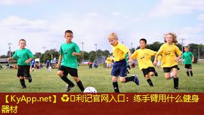 练手臂用什么健身器材 练手臂用什么健身器材